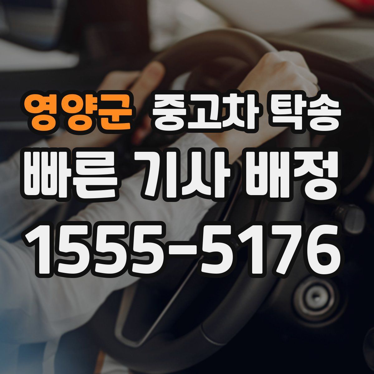 영양군 중고차 탁송