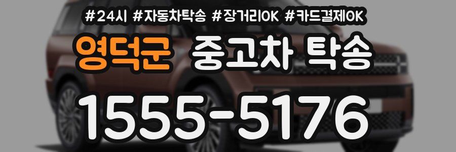 영덕군 중고차 탁송