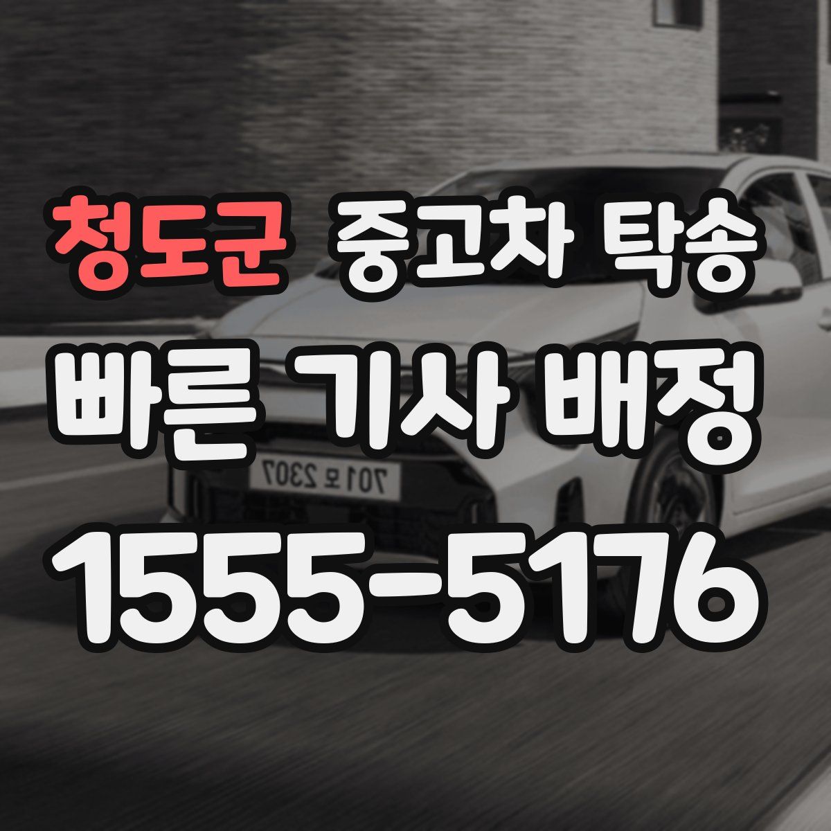 청도군 중고차 탁송