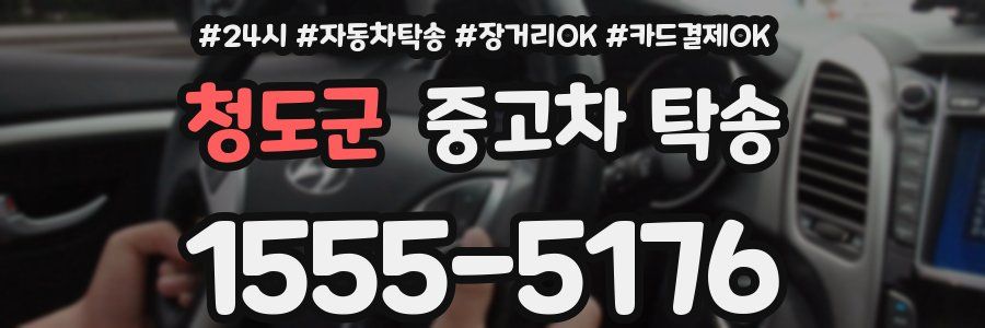청도군 중고차 탁송
