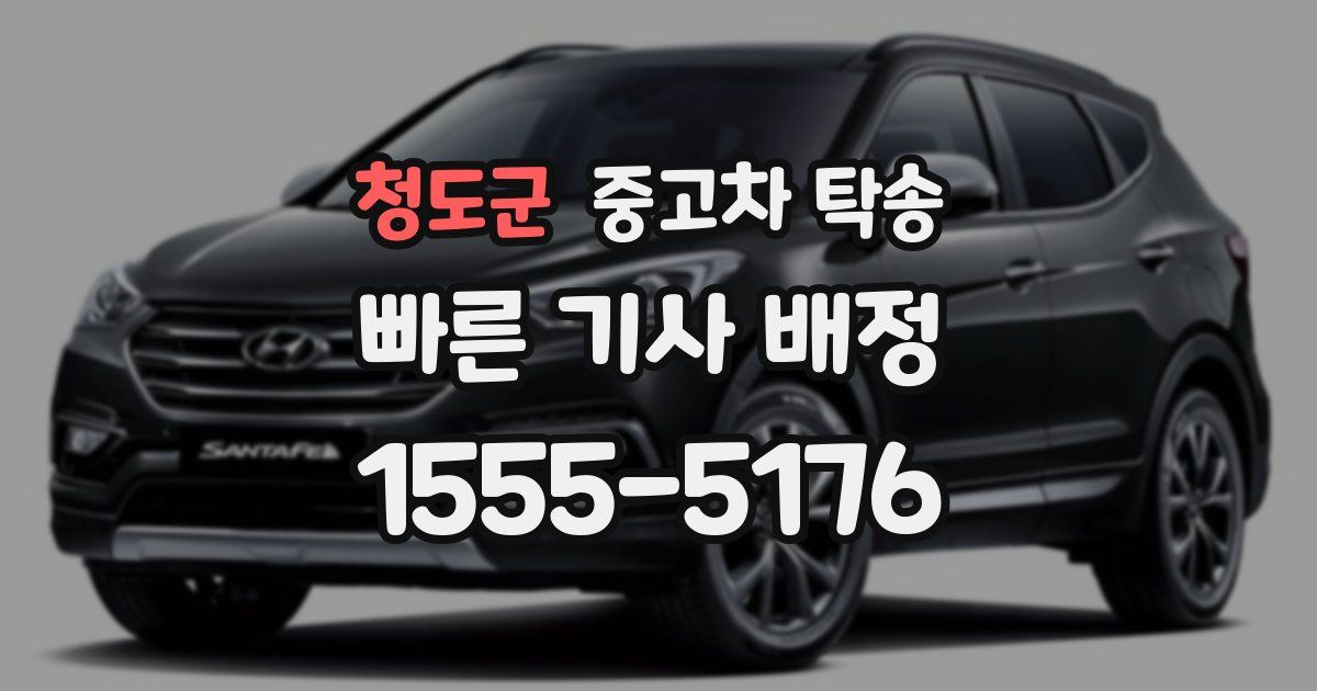 청도군 중고차 탁송