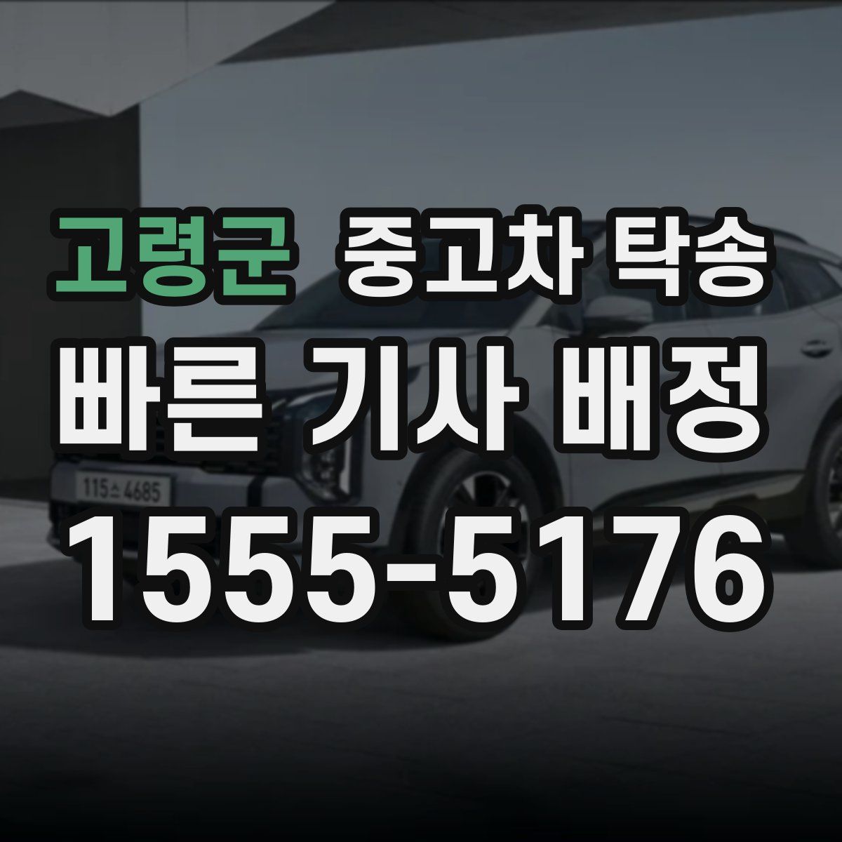 고령군 중고차 탁송