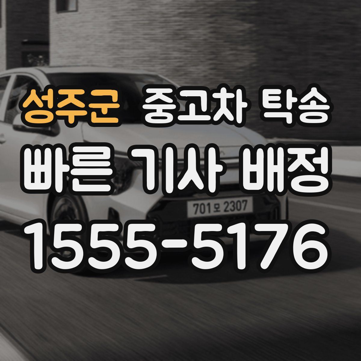 성주군 중고차 탁송