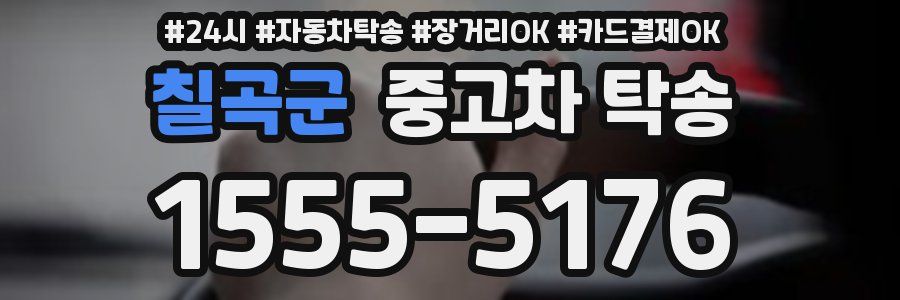 칠곡군 중고차 탁송