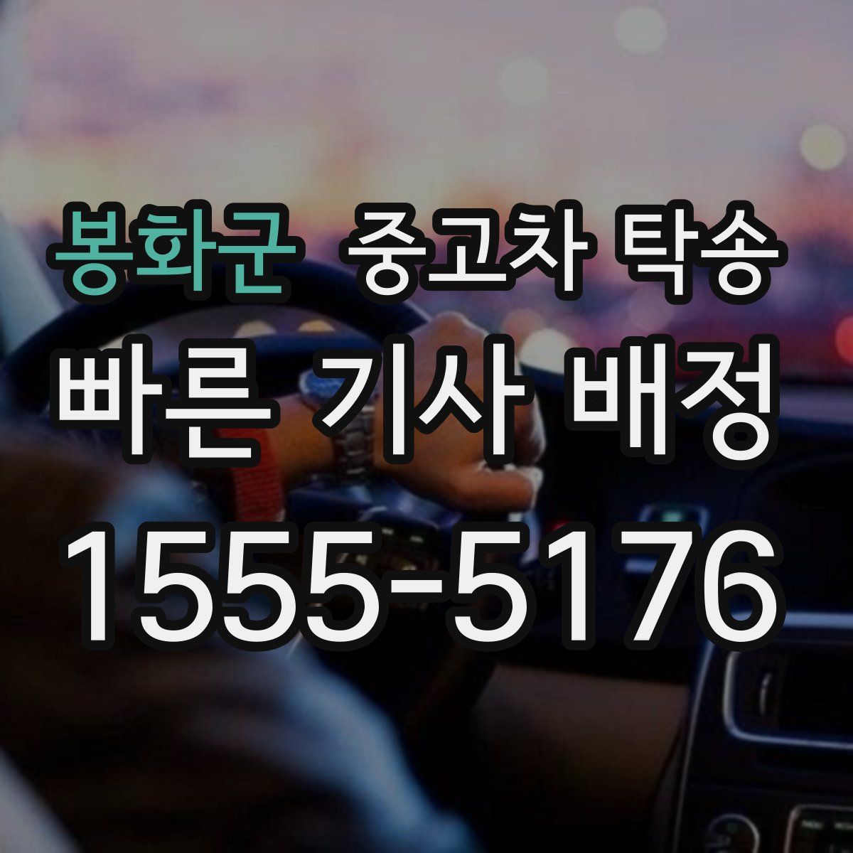 봉화군 중고차 탁송