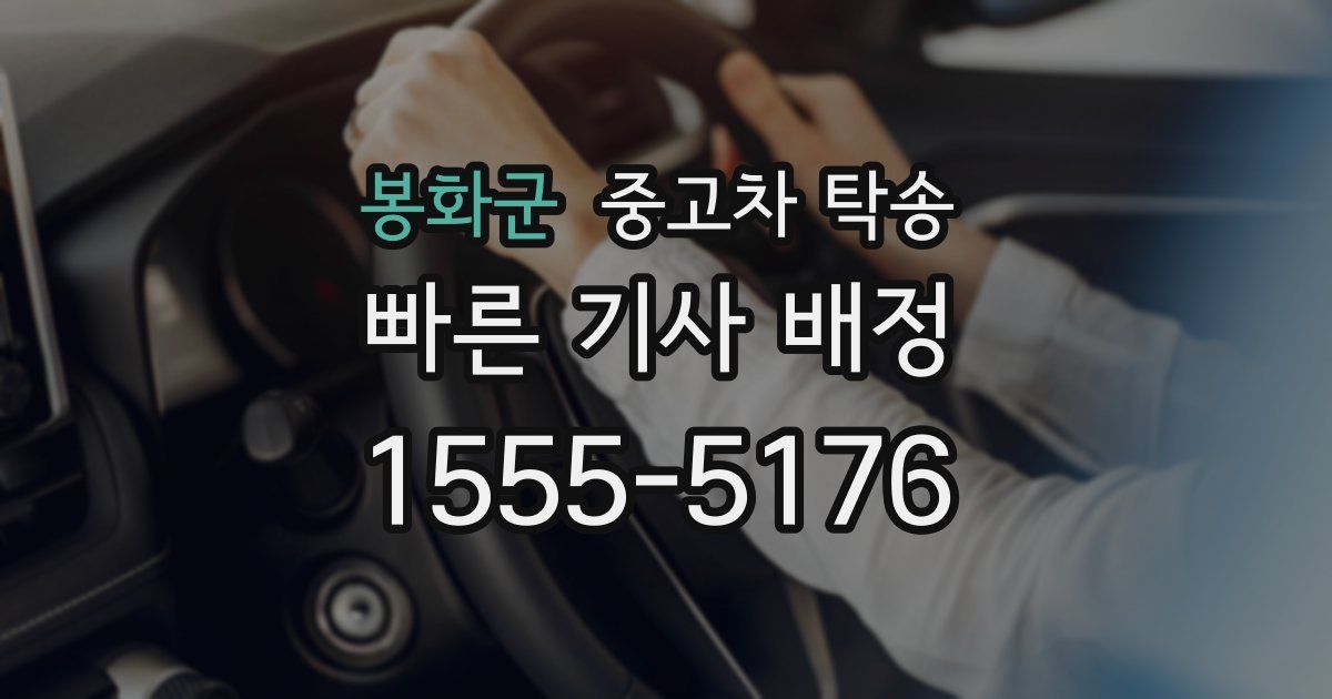 봉화군 중고차 탁송
