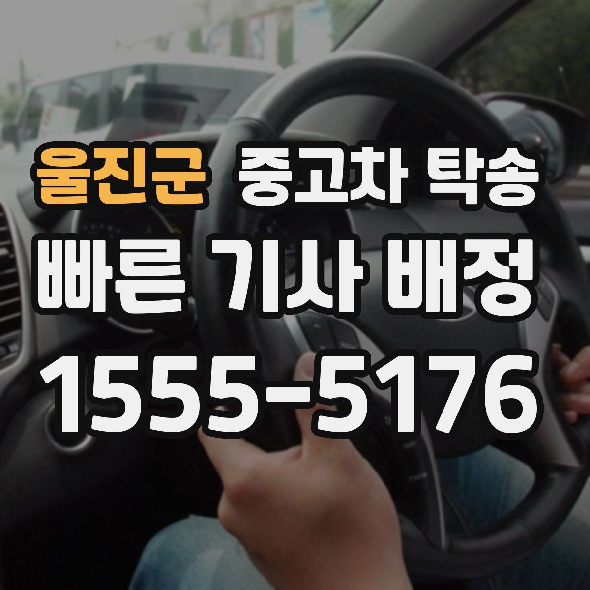울진군 중고차 탁송