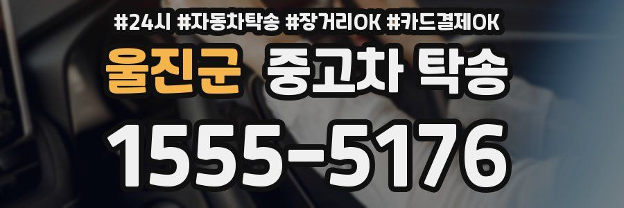 울진군 중고차 탁송