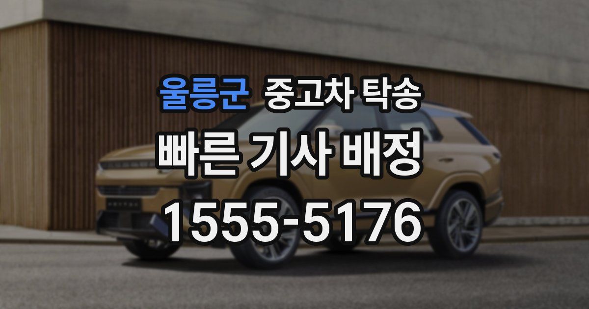 울릉군 중고차 탁송