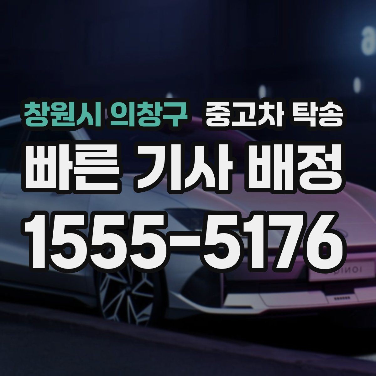 창원시 의창구 중고차 탁송 후기 신뢰도 판단하는 법