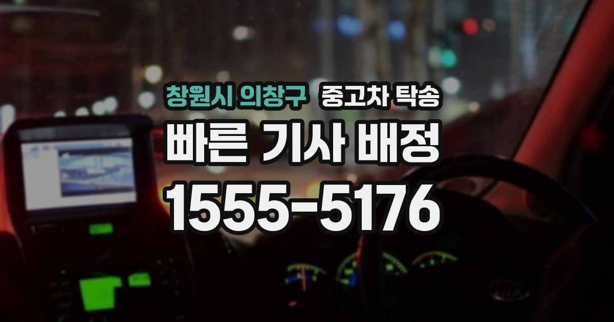 창원시 의창구 중고차 탁송