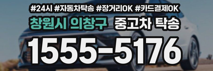 창원시 의창구 중고차 탁송