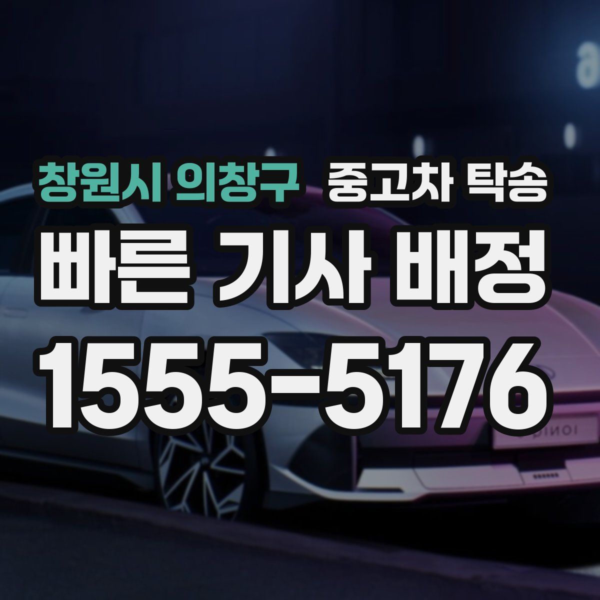 창원시 의창구 중고차 탁송