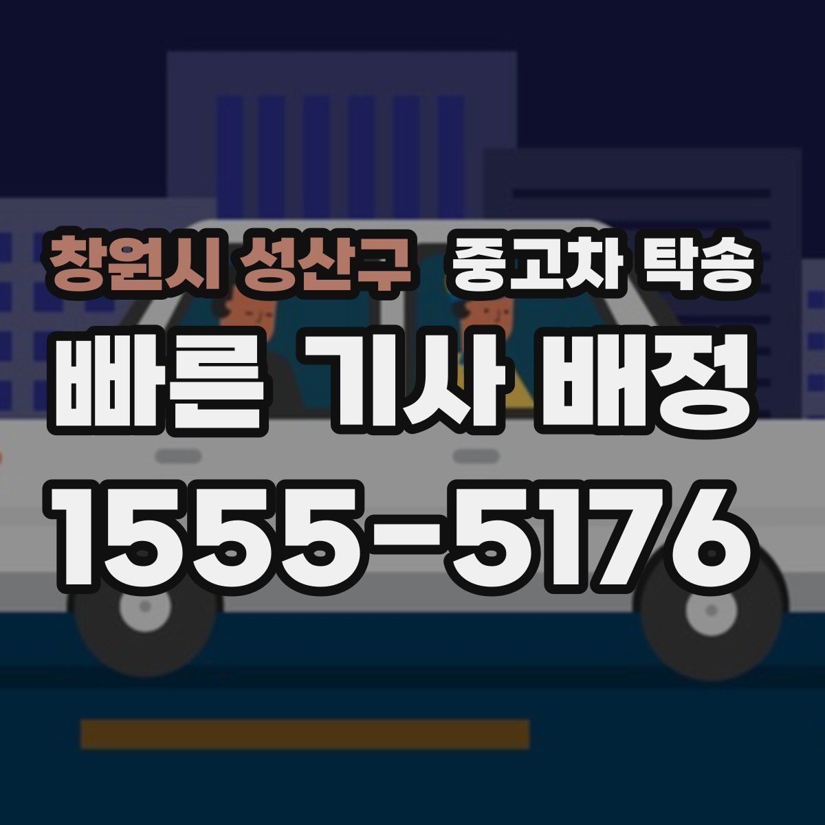창원시 성산구 중고차 탁송