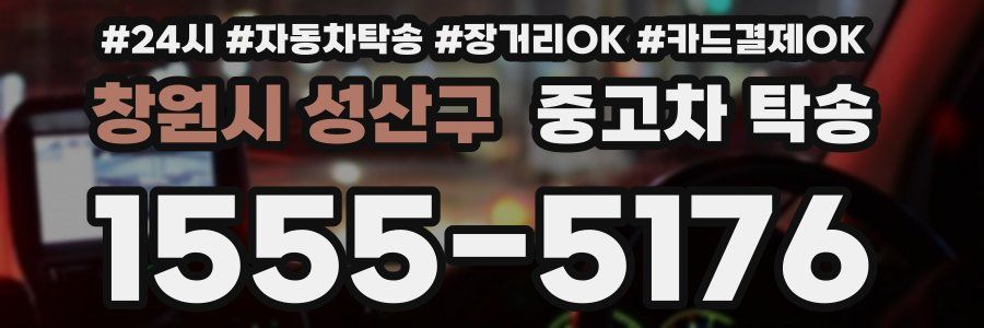 창원시 성산구 중고차 탁송