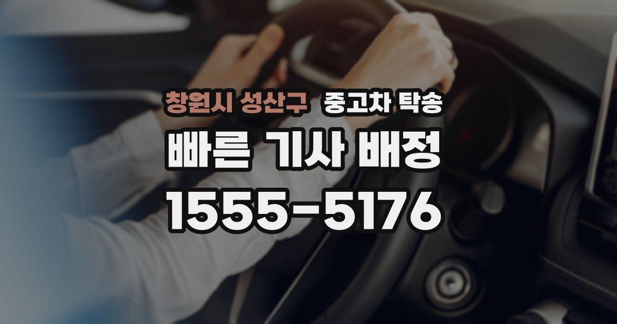 창원시 성산구 중고차 탁송