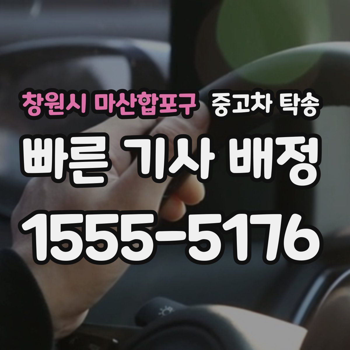 창원시 마산합포구 중고차 탁송