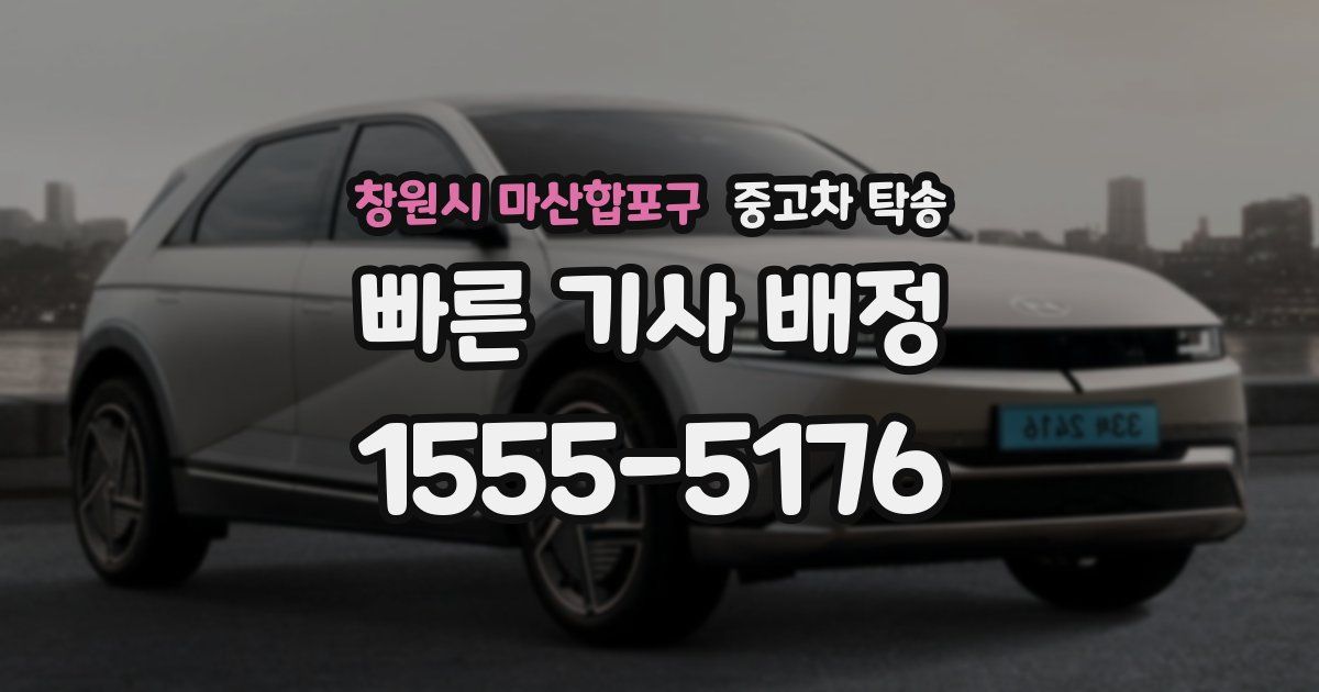 창원시 마산합포구 중고차 탁송