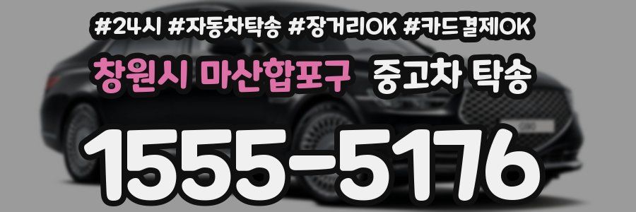 창원시 마산합포구 중고차 탁송