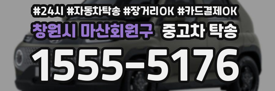창원시 마산회원구 중고차 탁송