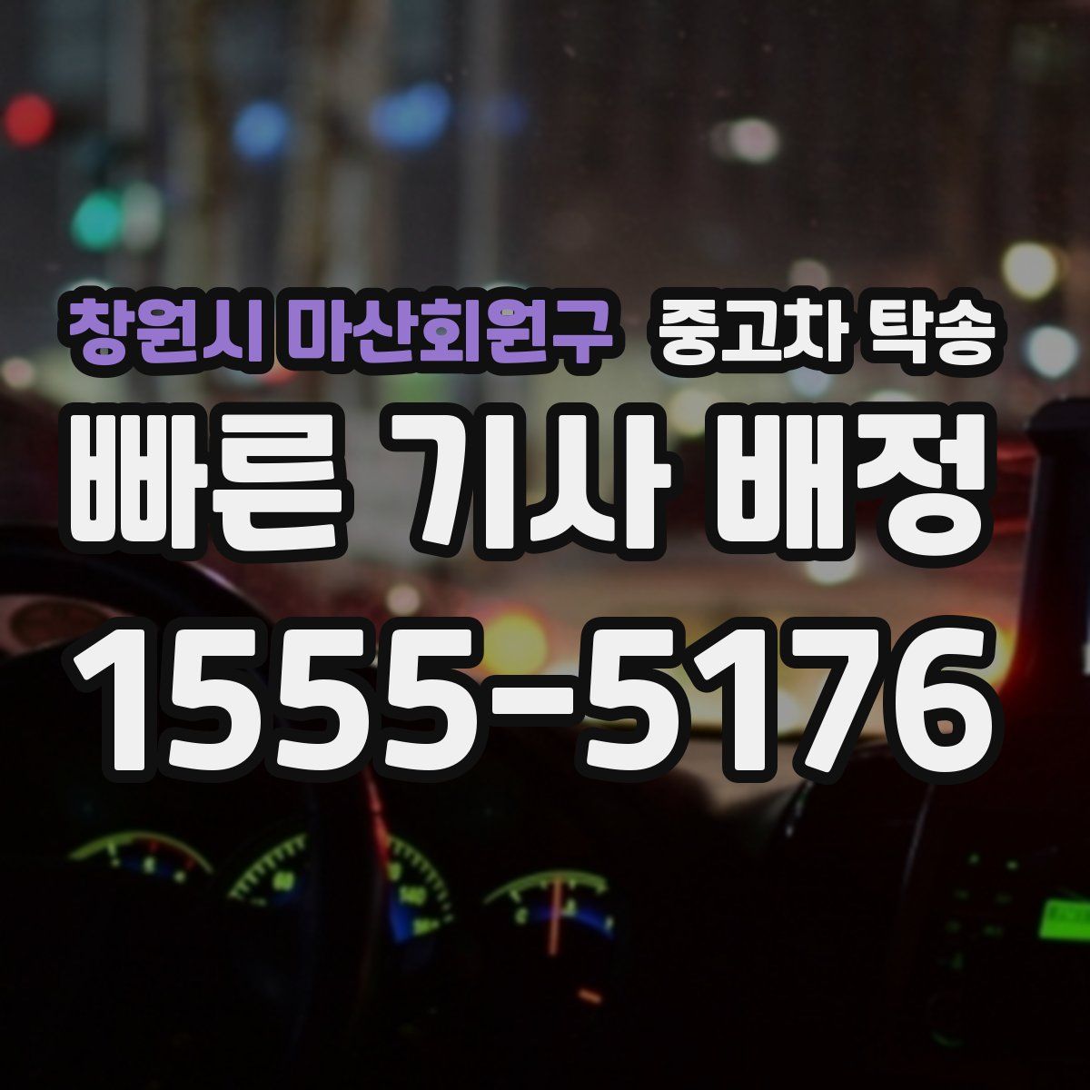 창원시 마산회원구 중고차 탁송