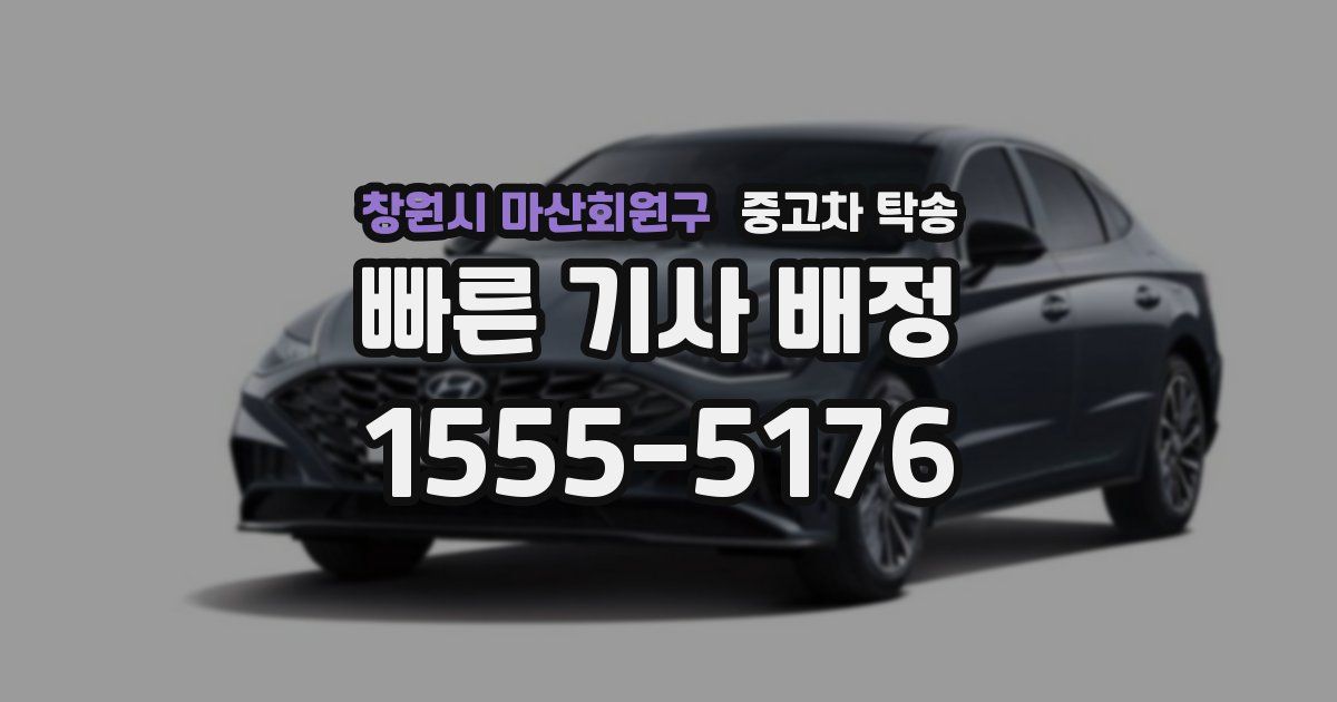 창원시 마산회원구 중고차 탁송