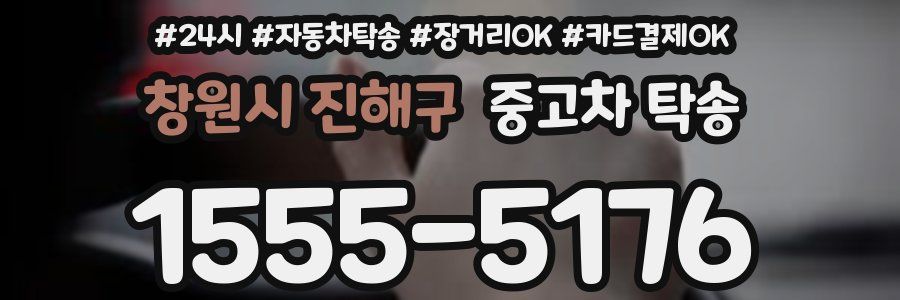창원시 진해구 중고차 탁송