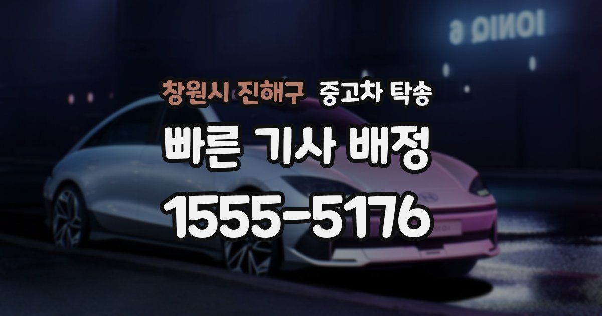 창원시 진해구 중고차 탁송