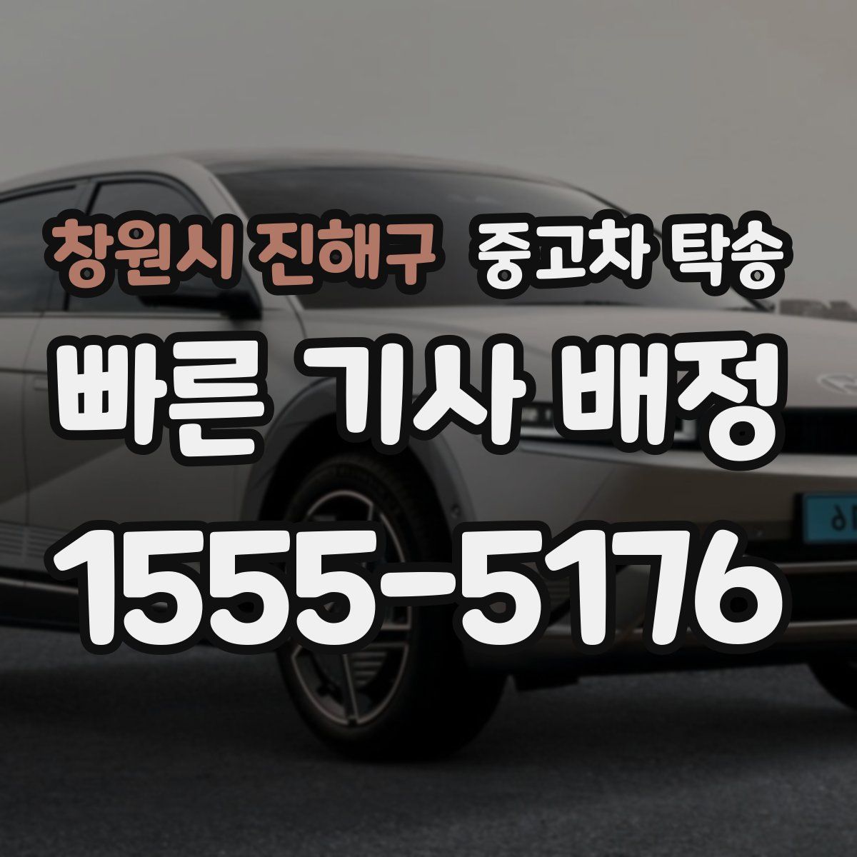 창원시 진해구 중고차 탁송