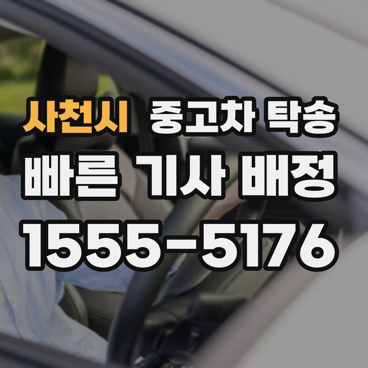 사천시 중고차 탁송