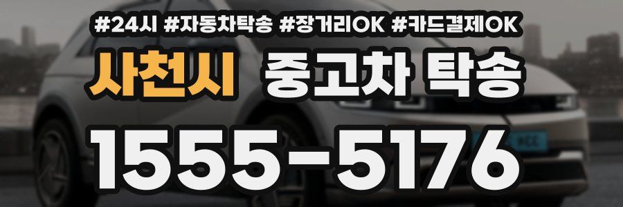 사천시 중고차 탁송