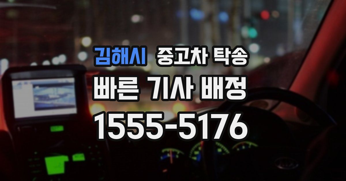 김해시 중고차 탁송