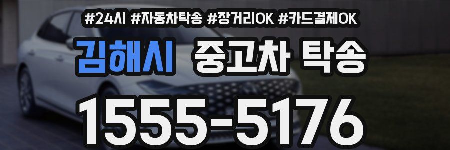 김해시 중고차 탁송