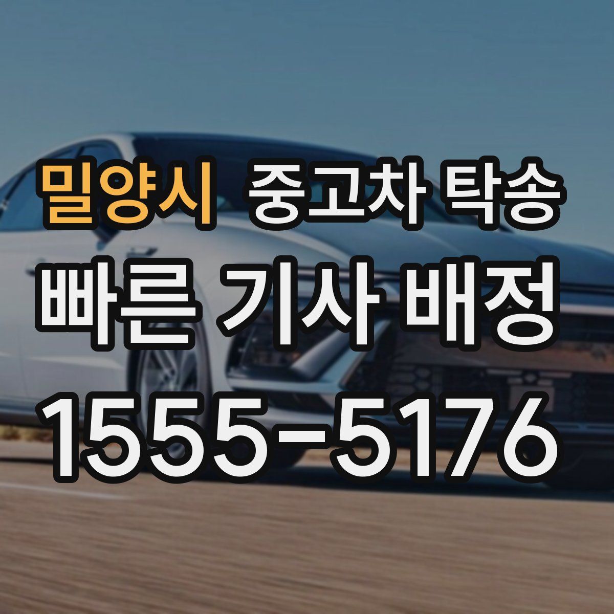 밀양시 중고차 탁송