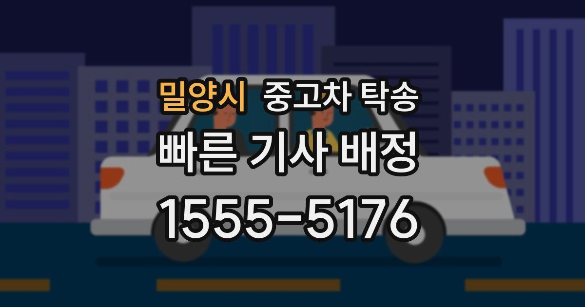 밀양시 중고차 탁송