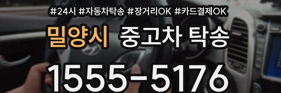 밀양시 중고차 탁송