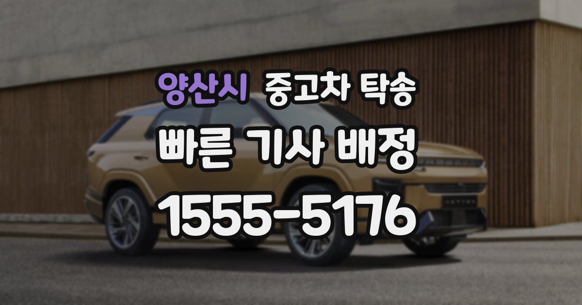 양산시 중고차 탁송