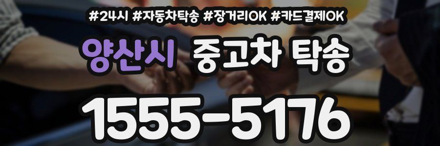 양산시 중고차 탁송