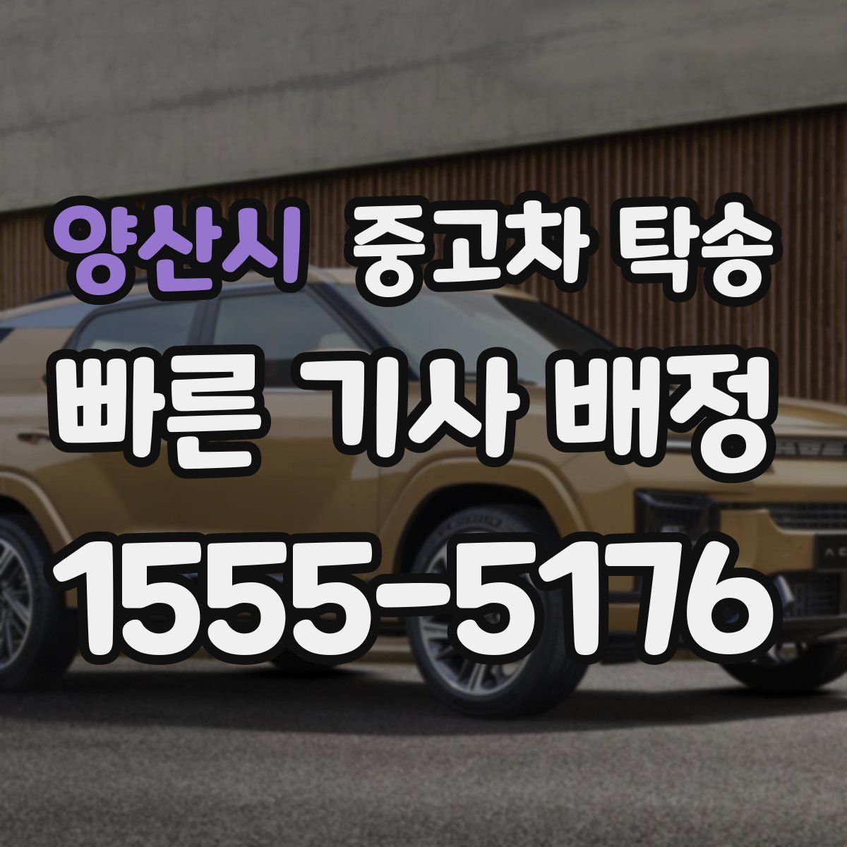 양산시 중고차 탁송