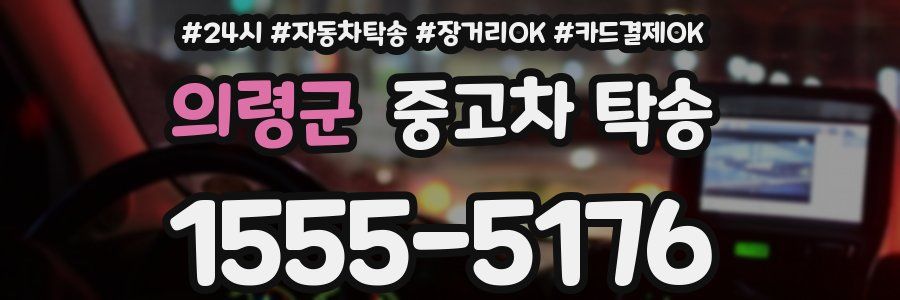 의령군 중고차 탁송