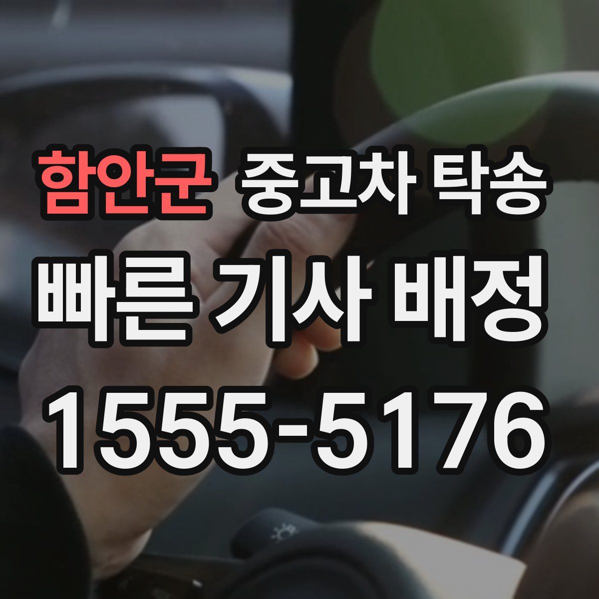함안군 중고차 탁송