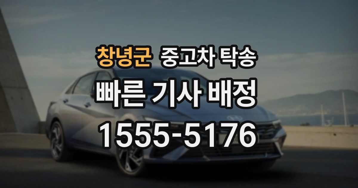 창녕군 중고차 탁송