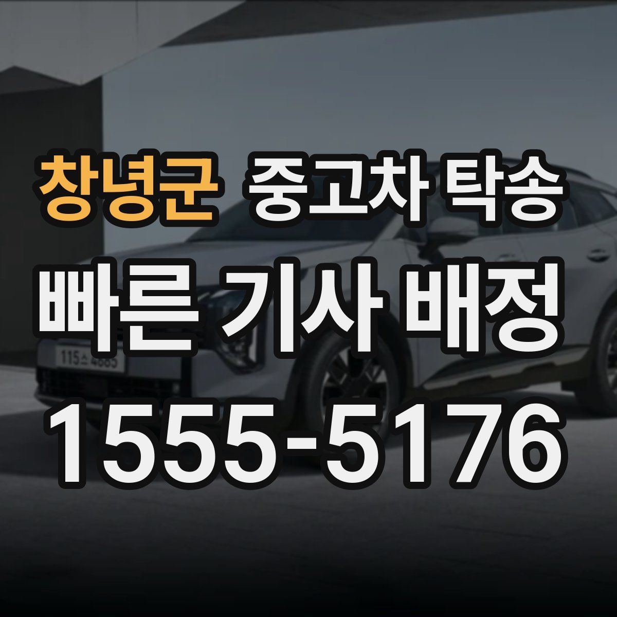 창녕군 중고차 탁송