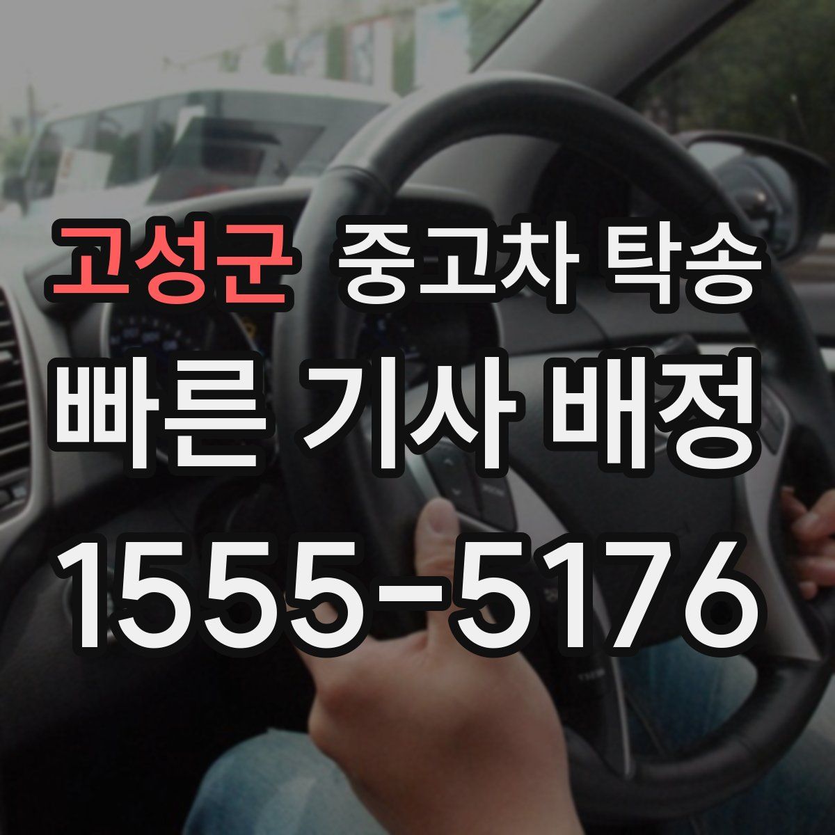 고성군 중고차 탁송