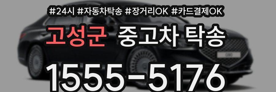 고성군 중고차 탁송