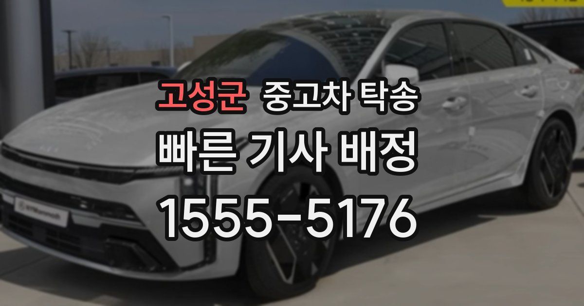 고성군 중고차 탁송