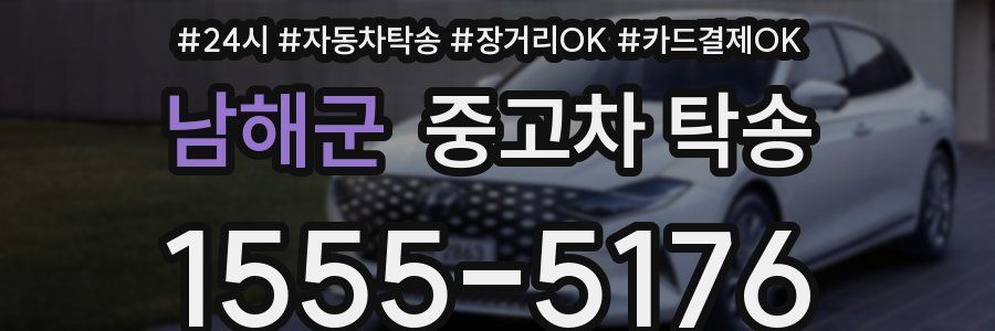 남해군 중고차 탁송