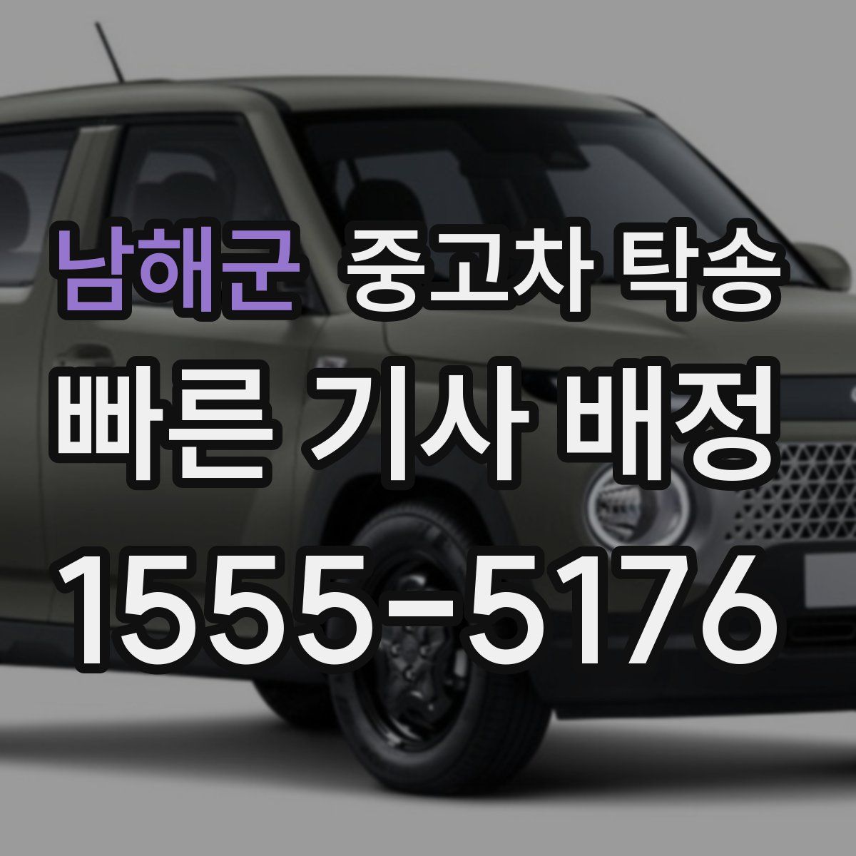 남해군 중고차 탁송