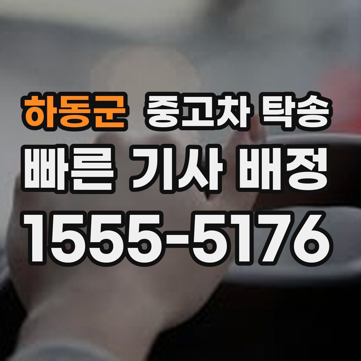 하동군 중고차 탁송