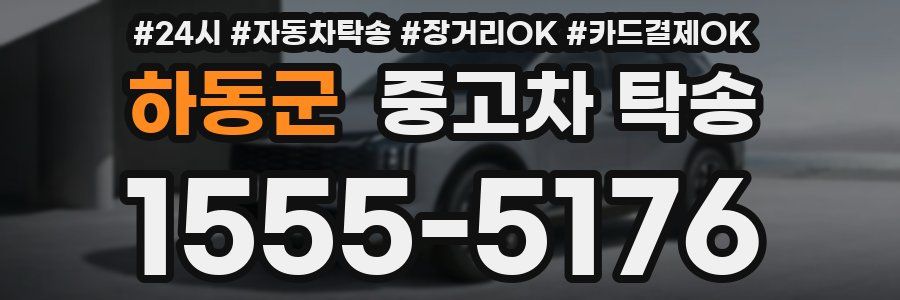 하동군 중고차 탁송